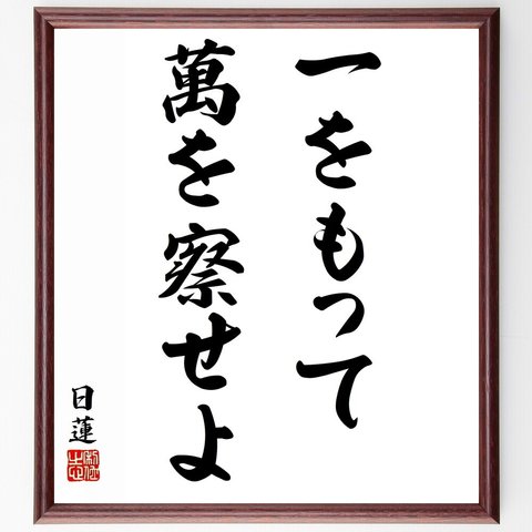 日蓮の名言「一をもって萬を察せよ」額付き書道色紙／受注後直筆（Y5796）