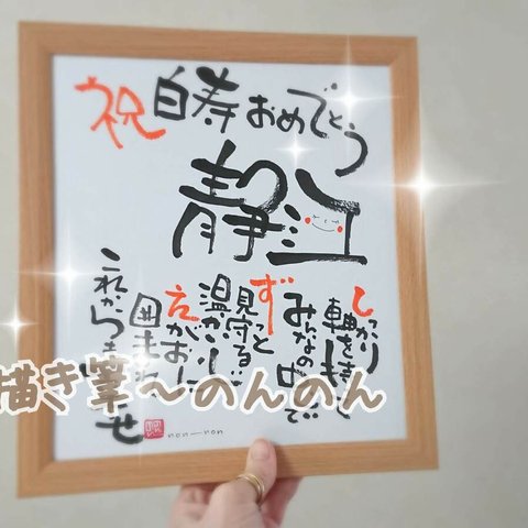 筆文字【お祝い色紙】額付き