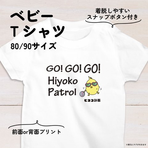 【名入れ】サングラスひよこのベビーTシャツB 80・90サイズ スナップボタン仕様（ヒヨコ計画）