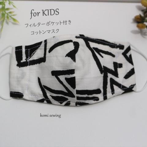【KIDS】かっこいいスタイリッシュ コットンマスク　フィルターポケット付き　こども(2才-小学校高学年)サイズ　