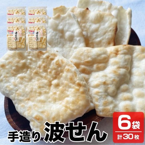 送料無料 優しい味 やわらいかいせんべい 赤ちゃんせんべい 無選別 手作り波せんべい 6袋×10枚入り 煎餅 せんべい 米菓