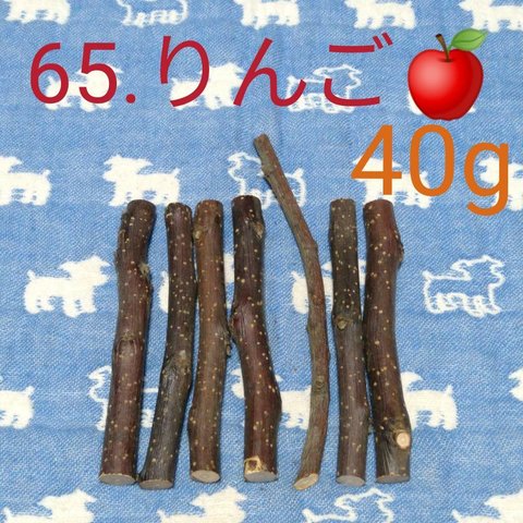 65、40g程度、デグーハムスターかじり木、りんごの木の乾燥小枝セット