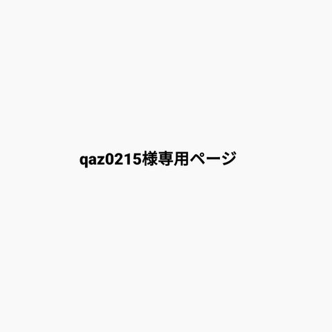 qaz0215様専用ページ