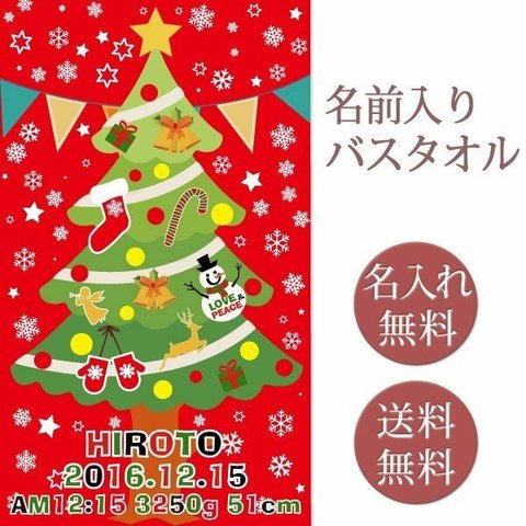 【全国送料無料】今治製名入れバスタオル「クリスマスツリー」※制作に約30営業日頂きます