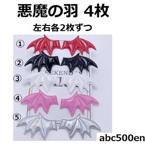 悪魔の羽　左右2枚セット　コウモリ/ハロウィン/ダーク/羽/悪魔の羽