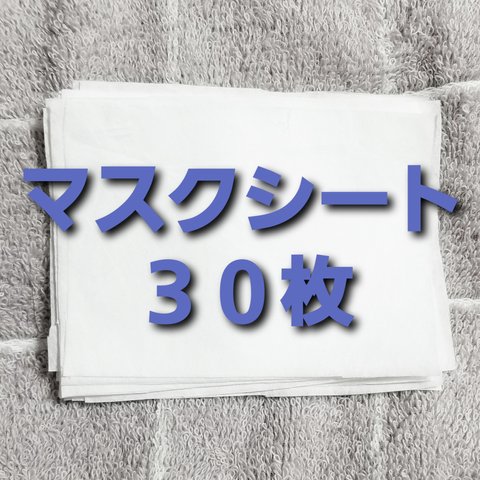 【おひとり１個でお願いいたします】マスクシート　３０枚