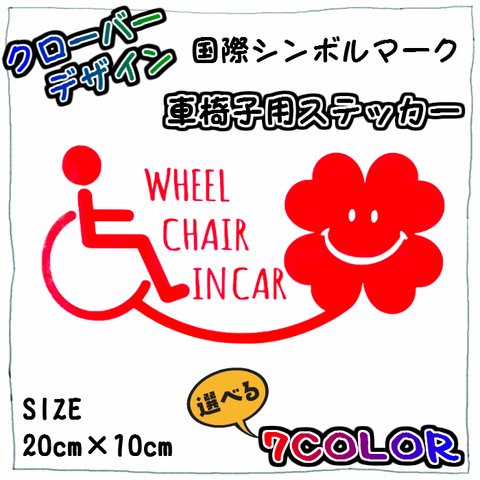 🍀クローバーニコちゃんデザイン🍀車椅子用ステッカー 福祉車両   車用ステッカー WHEELCHAIRINCAR