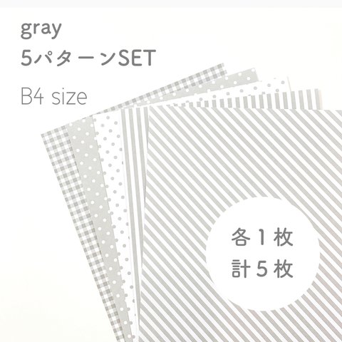 B4 各1枚•5枚set 模様入り画用紙〈グレー〉     背景紙・台紙・壁面飾り・壁面製作に