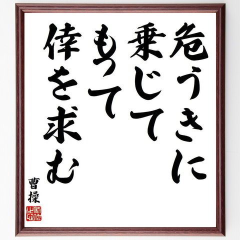 曹操の名言「危うきに乗じて、もって倖を求む」額付き書道色紙／受注後直筆（Y7835）