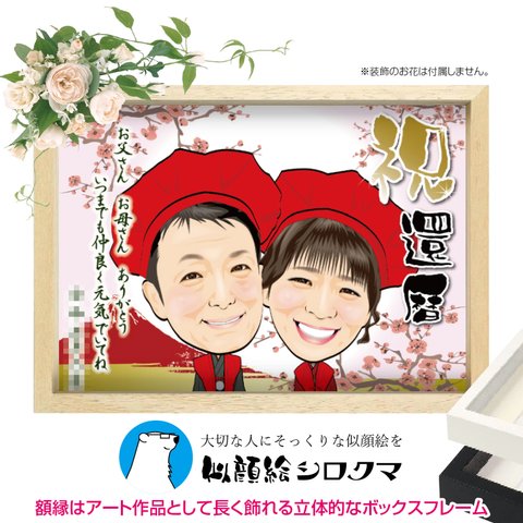 お祝い似顔絵【金婚式】【銀婚式】還暦祝い 、退職祝い、誕生日祝い、などのお祝いに