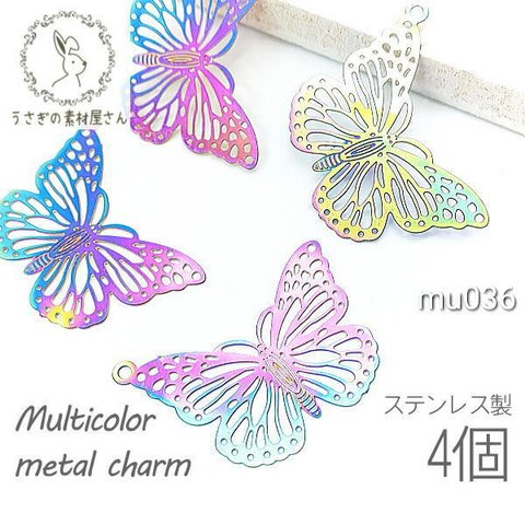 透かし メタルチャーム 蝶々 バタフライ 約27×24mm マルチカラー 4個/mu036
