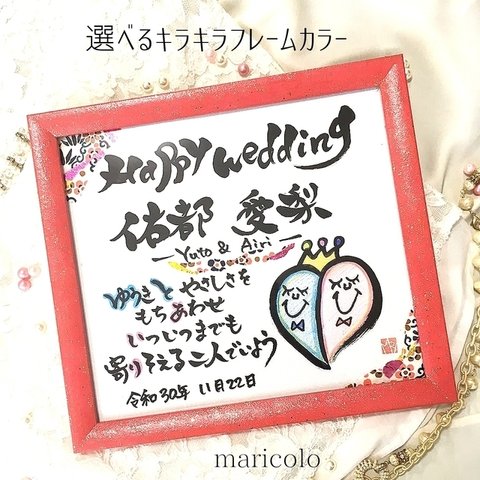 オーダーアート🎨結婚祝い　ほんわか可愛い　名前でポエム［結婚記念日　名前入り　プレゼント　色紙　名入れ　オーダーメイド　名前　筆文字　フレーム　アニバーサリー　アート　額縁　インテリア］