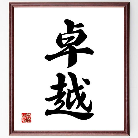 二字熟語「卓越」額付き書道色紙／受注後直筆（V0092）