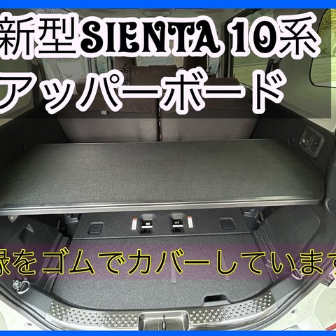 新型　シエンタ10系　アッパーボード　ラゲージボード