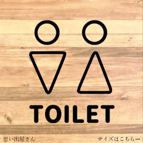 【自宅・お家・店舗・会社】シンプルなデザインで！男女でトイレサインステッカー【トイレ・化粧室・toilet】