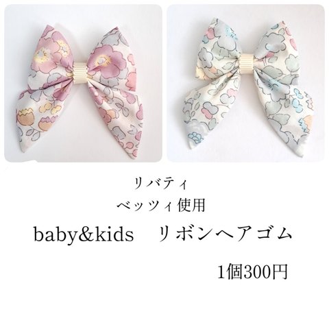 ☆リバティベッツィ☆　2種類から選べる　リボンヘアゴム　ベビー　赤ちゃん　キッズ　ヘアアクセサリー　リボン　子供　花