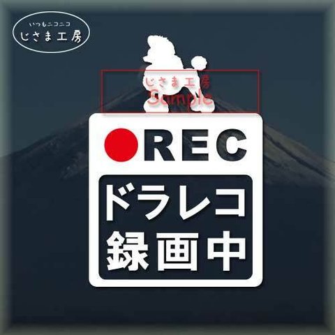 トイプードル（コンチネンタルクリップカット）の白色シルエットステッカー危険運転防止ドラレコ録画中。