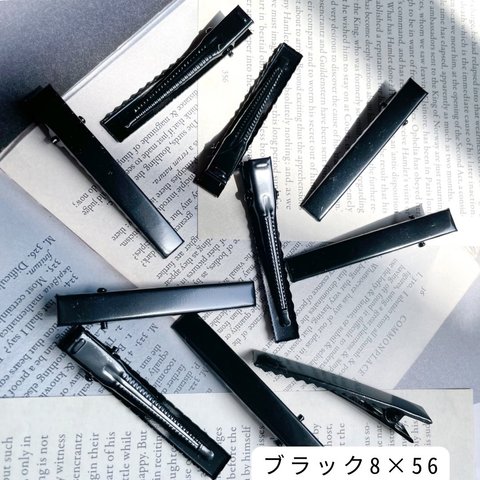 ヘアクリップ 黒 ブラック 金具 8mm ×56mm（10個）送料無料