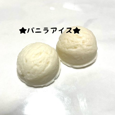 【フェイクスイーツ】バニラアイス　デコパーツ　実物大樹脂粘土