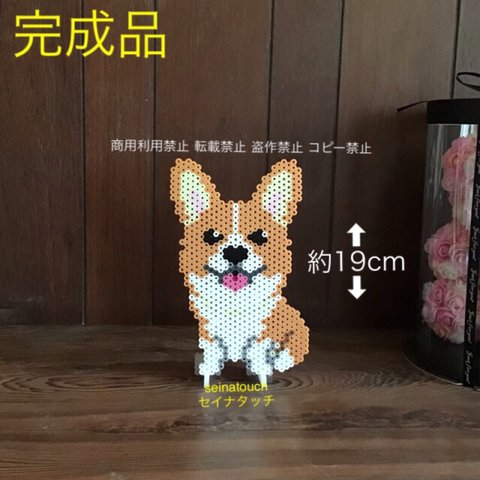 完成品　seinatouchオリジナルアイロンビーズ完成品　コーギー② 犬　立たせる為の脚付き