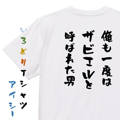 ハゲ系半袖Tシャツ【俺も一度はザビエルと呼ばれた男】おもしろTシャツ　ネタTシャツ