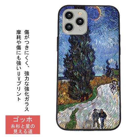 ゴッホ 糸杉と星の見える道　iPhoneケース強化ガラス スマホケース