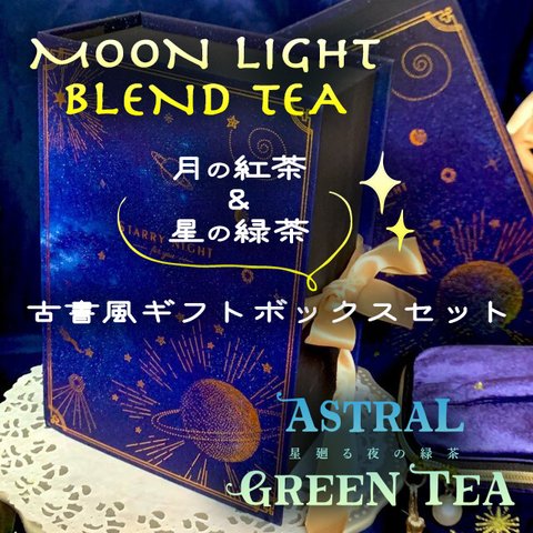 【古書風ギフトボックス】星の緑茶&月の紅茶セット★(オーガニック/有機JAS認証/鹿児島産知覧茶)  / 星チョコ 金平糖 ホワイトデー ギフト 誕生日 プレゼント 星緑茶