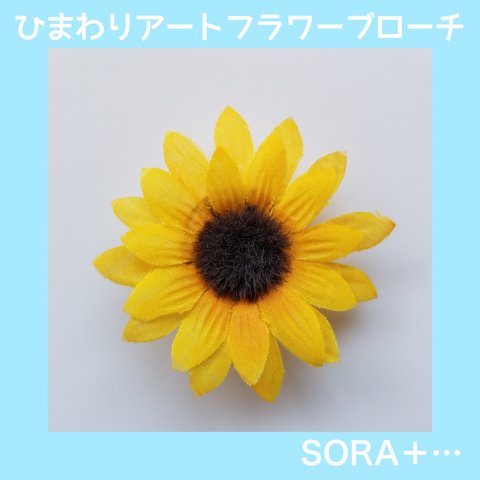 【再販】 ❁送料無料❁ ひまわり 向日葵 sunflower ｱｰﾄﾌﾗﾜｰ ﾌﾞﾛｰﾁ ﾍｱｸﾘｯﾌﾟ ｺｻｰｼﾞｭ