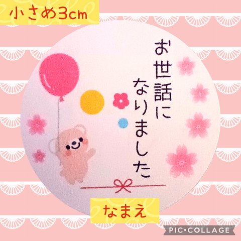 ⭐ただいま値下げ中⭐小さめ3cm⭐お世話になりました48枚⭐くまちゃんと風船⭐