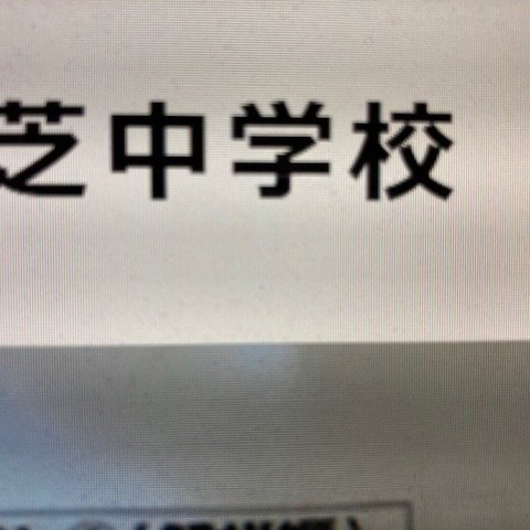 芝中学校　2025年合格への算数と合格への理科プリント●算数予想問題付き