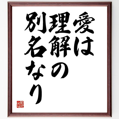 ラビンドラナート・タゴールの名言「愛は理解の別名なり」額付き書道色紙／受注後直筆（Y1726）