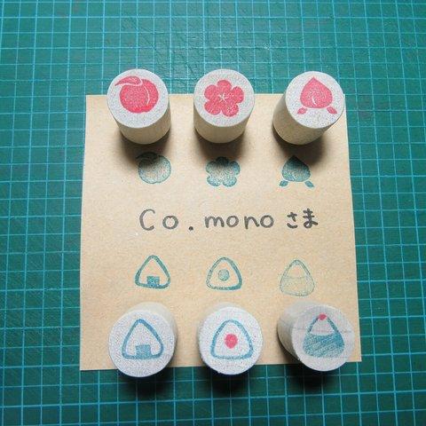 Ｃｏ．ｍｏｎｏさま専用【ゴム版はんこ】