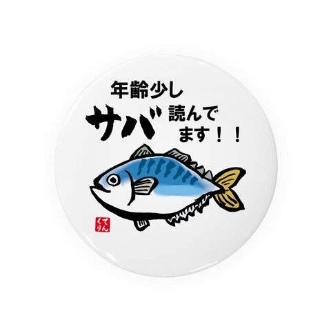 書道・筆文字缶バッジ「年齢少しサバ読んでます！！」 / サイズ：58mm