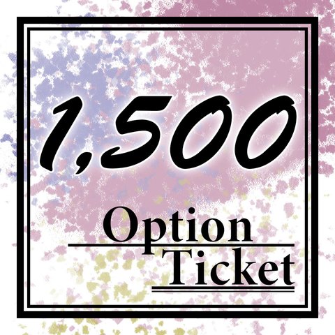 【オプション】1,500円◆Option ticket【チケット】