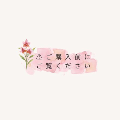 🌼ご購入前にご覧ください🌼