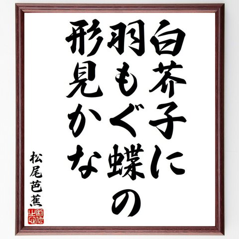 松尾芭蕉の俳句・短歌「白芥子に、羽もぐ蝶の、形見かな」額付き書道色紙／受注後直筆（Y8238）