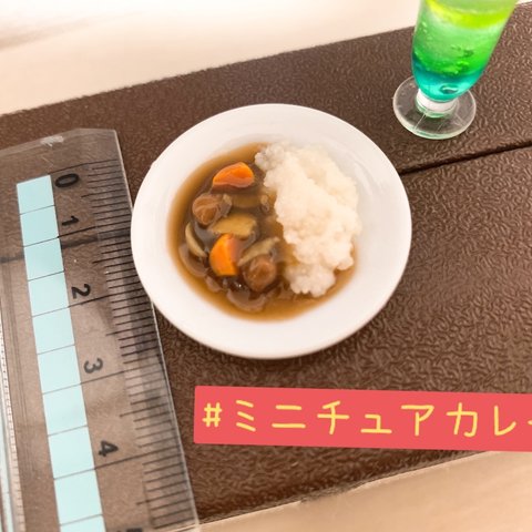 ミニチュアカレー