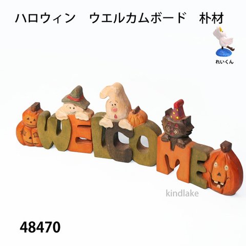 48470ハロウィン　ウエルカムボード　朴材