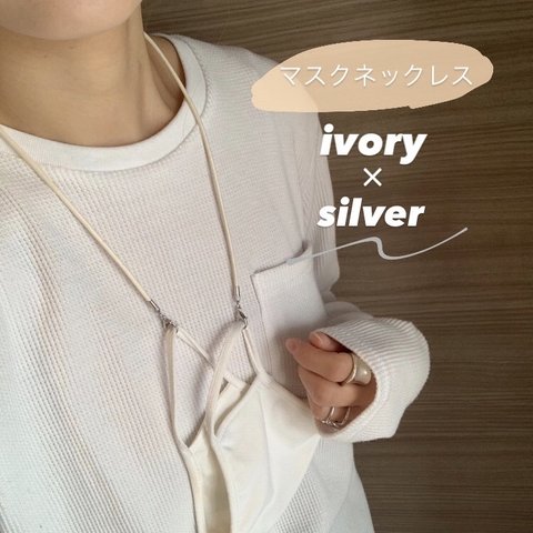 マスクネックレス〖IVORY×silver〗