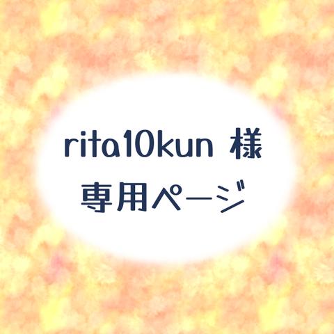 rita10kun様専用ページ