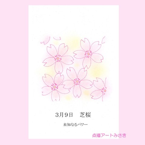 3月09日誕生花カード（花言葉つき）点描画