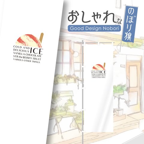 アイス　アイスクリーム　ソフトクリーム　おしゃれ　のぼり　のぼり旗　オリジナルデザイン