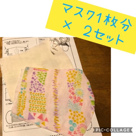 立体マスク作成キット２枚分