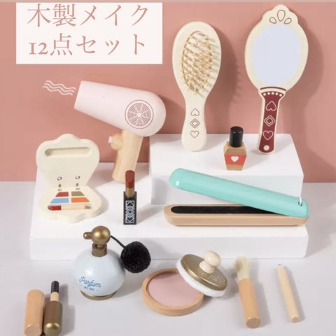 木製　子ども用メイクセット💄　おままごと/ごっこ遊び/出産祝い/お誕生日/ベビーギフト/女の子に人気