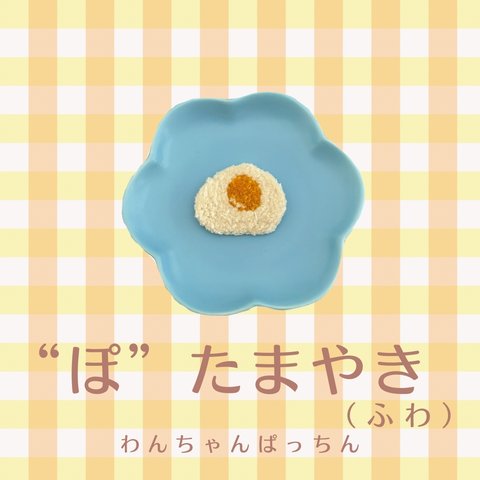 めだまやきぱっちんピン（ふわ）