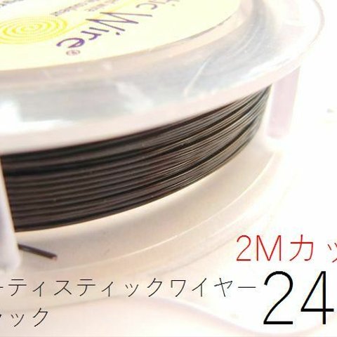 【2パック】＃24アーティスティックワイヤー/ブラック24ゲージ（約0.51mm）２ｍカット×2パック【AWBK】【24G】