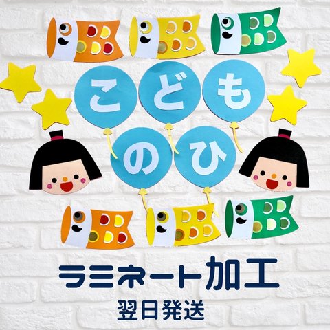  【翌日発送】壁面飾り　こどもの日　ビビットカラー【ラミネート加工】