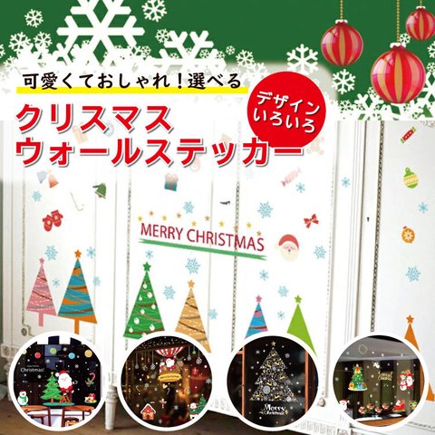 選べるクリスマスウォールステッカー　５種類　ウィンドウステッカー　防水　christmas　クリスマスデコレーション　店舗装飾　クリスマスツリー