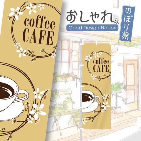 カフェ　cafe　喫茶店　飲食店　おしゃれ　のぼり　のぼり旗　オリジナルデザイン　看板　サイン