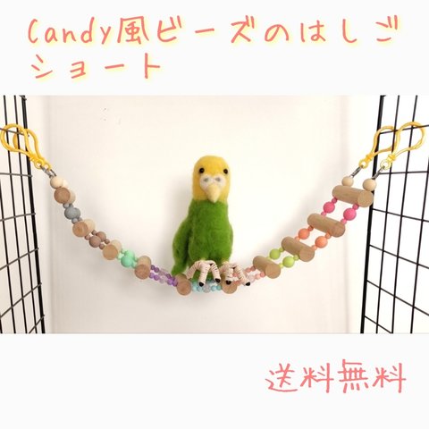 Candy風ビーズのはしご　ショート